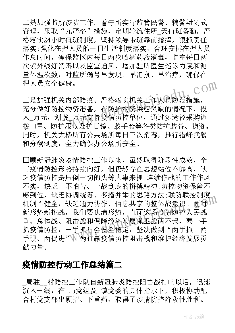 最新疫情防控行动工作总结(优质8篇)