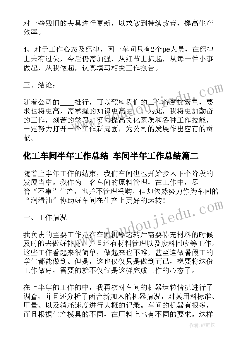 最新化工车间半年工作总结 车间半年工作总结(汇总7篇)