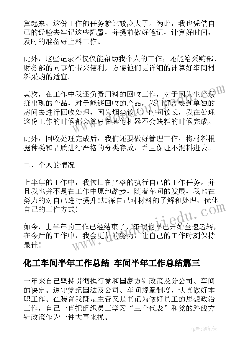 最新化工车间半年工作总结 车间半年工作总结(汇总7篇)