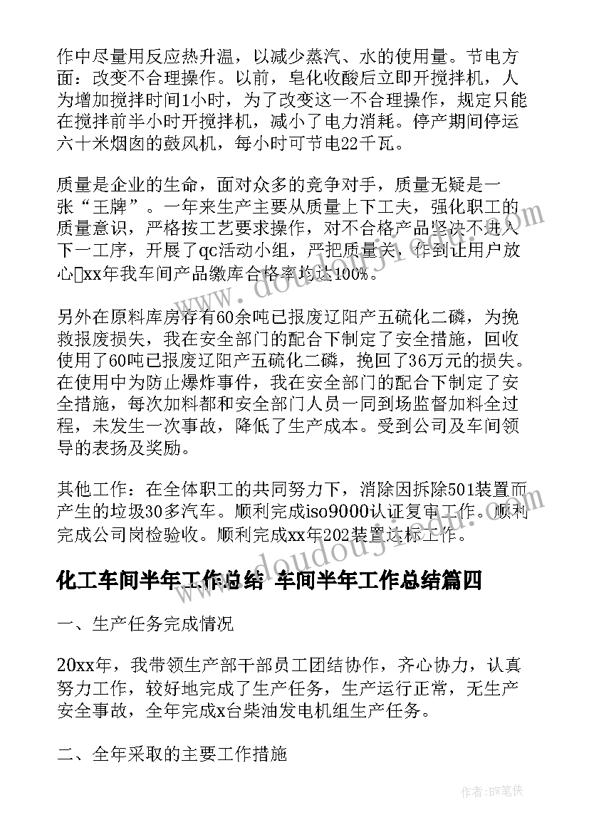 最新化工车间半年工作总结 车间半年工作总结(汇总7篇)