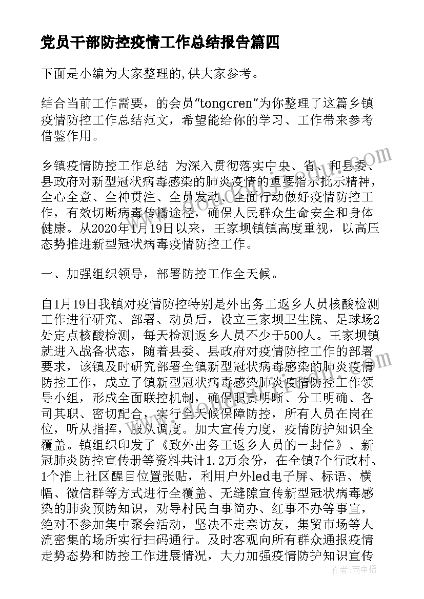 2023年党员干部防控疫情工作总结报告(模板5篇)