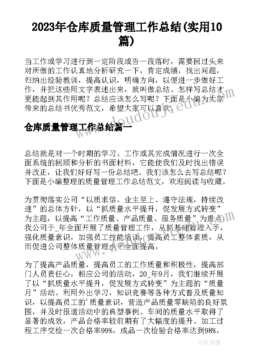 2023年仓库质量管理工作总结(实用10篇)