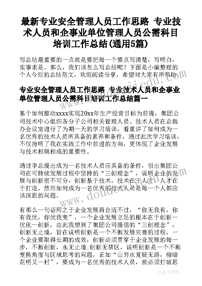 最新专业安全管理人员工作思路 专业技术人员和企事业单位管理人员公需科目培训工作总结(通用5篇)