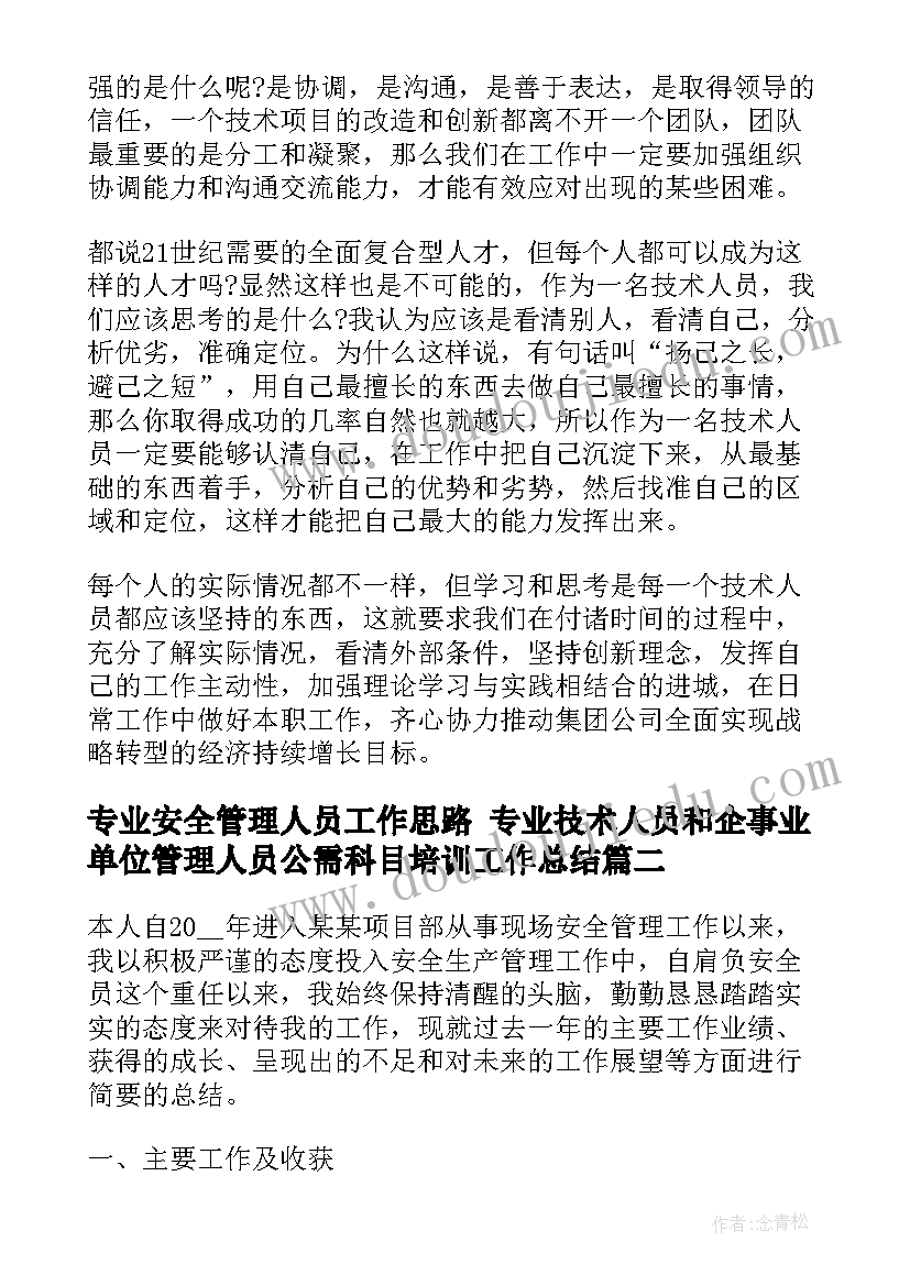 最新专业安全管理人员工作思路 专业技术人员和企事业单位管理人员公需科目培训工作总结(通用5篇)