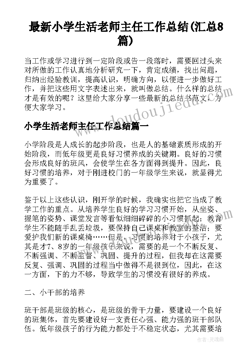 最新小学生活老师主任工作总结(汇总8篇)