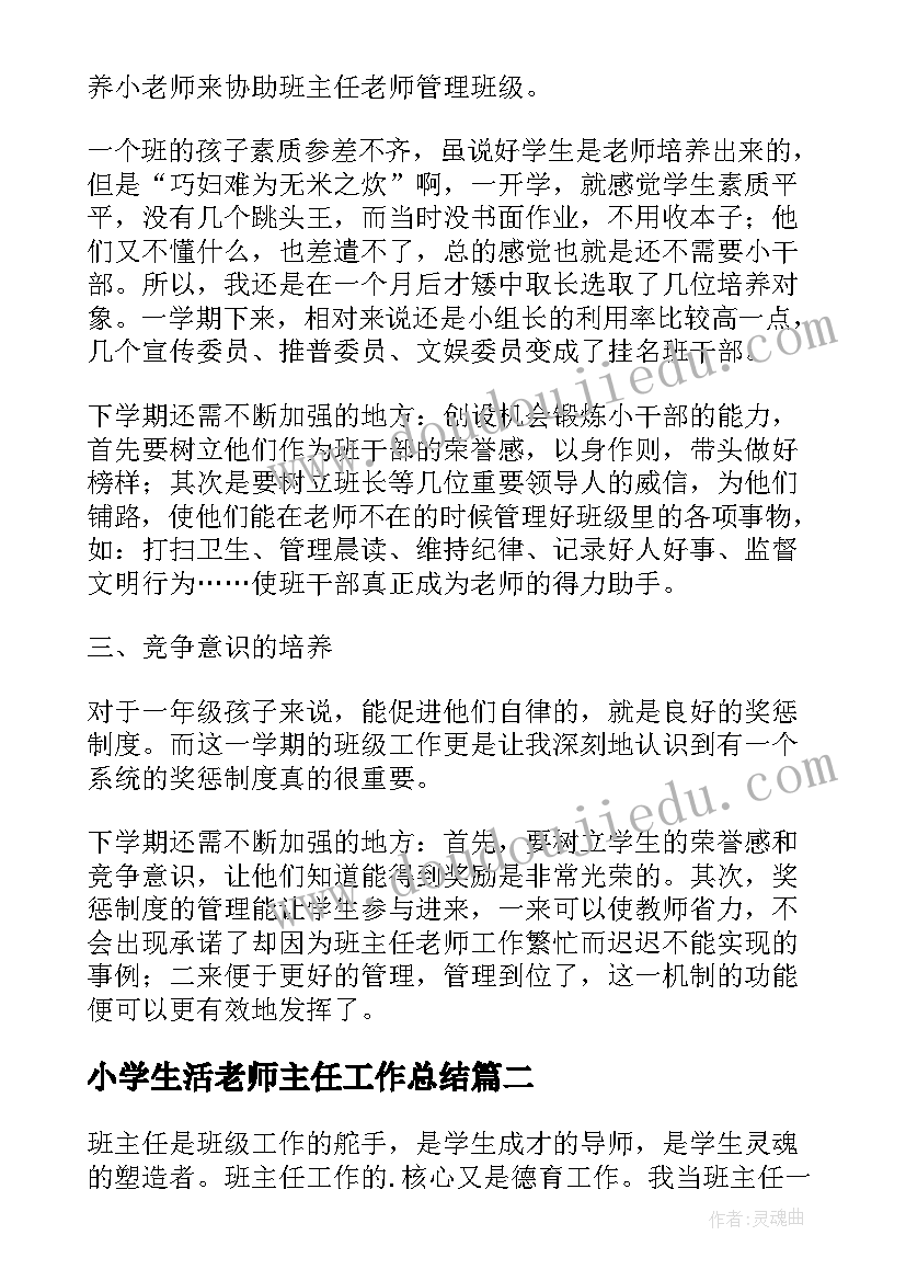 最新小学生活老师主任工作总结(汇总8篇)