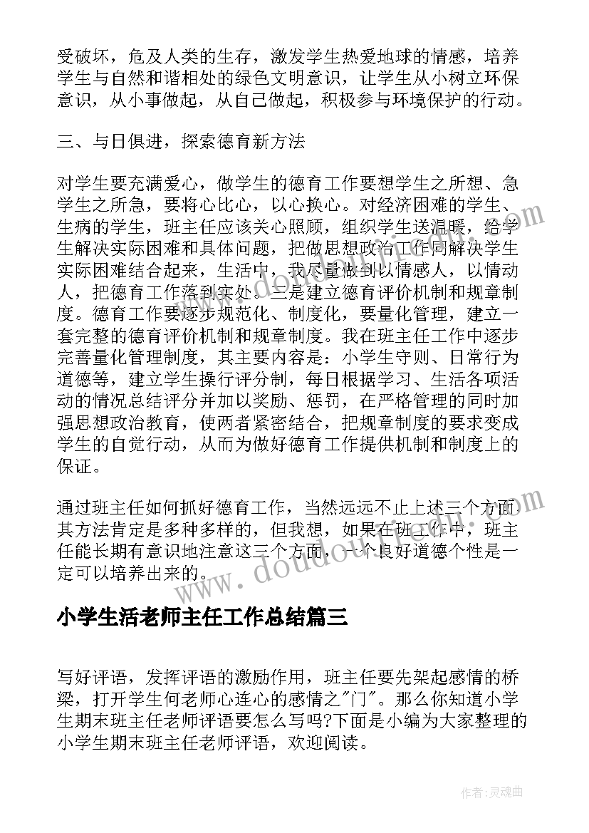 最新小学生活老师主任工作总结(汇总8篇)