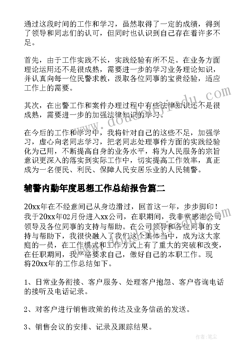 辅警内勤年度思想工作总结报告(模板10篇)