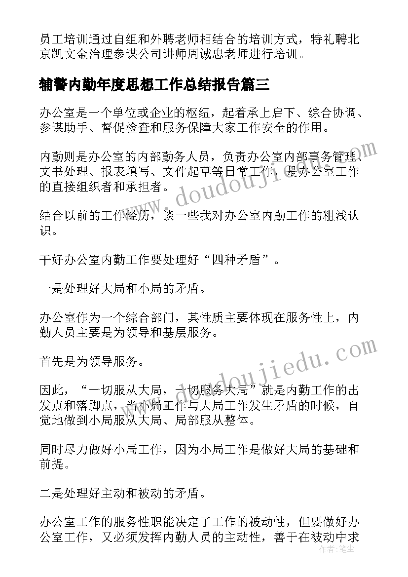 辅警内勤年度思想工作总结报告(模板10篇)