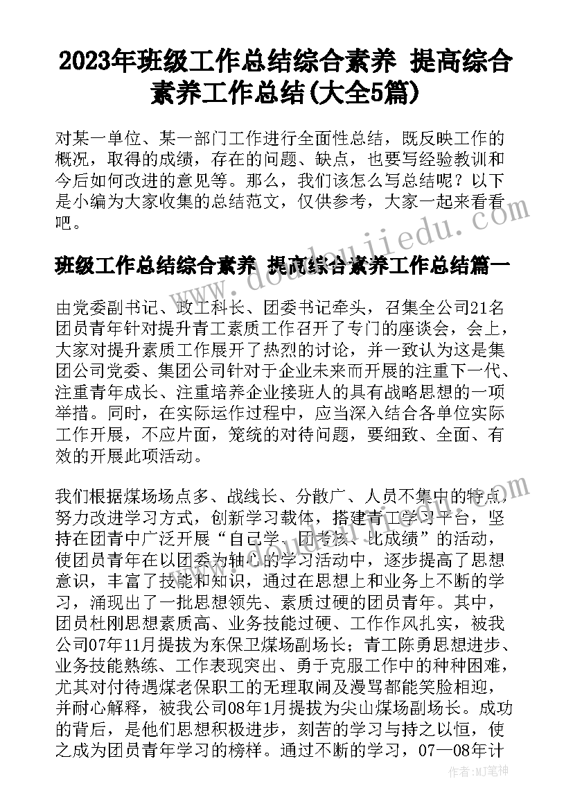 2023年班级工作总结综合素养 提高综合素养工作总结(大全5篇)