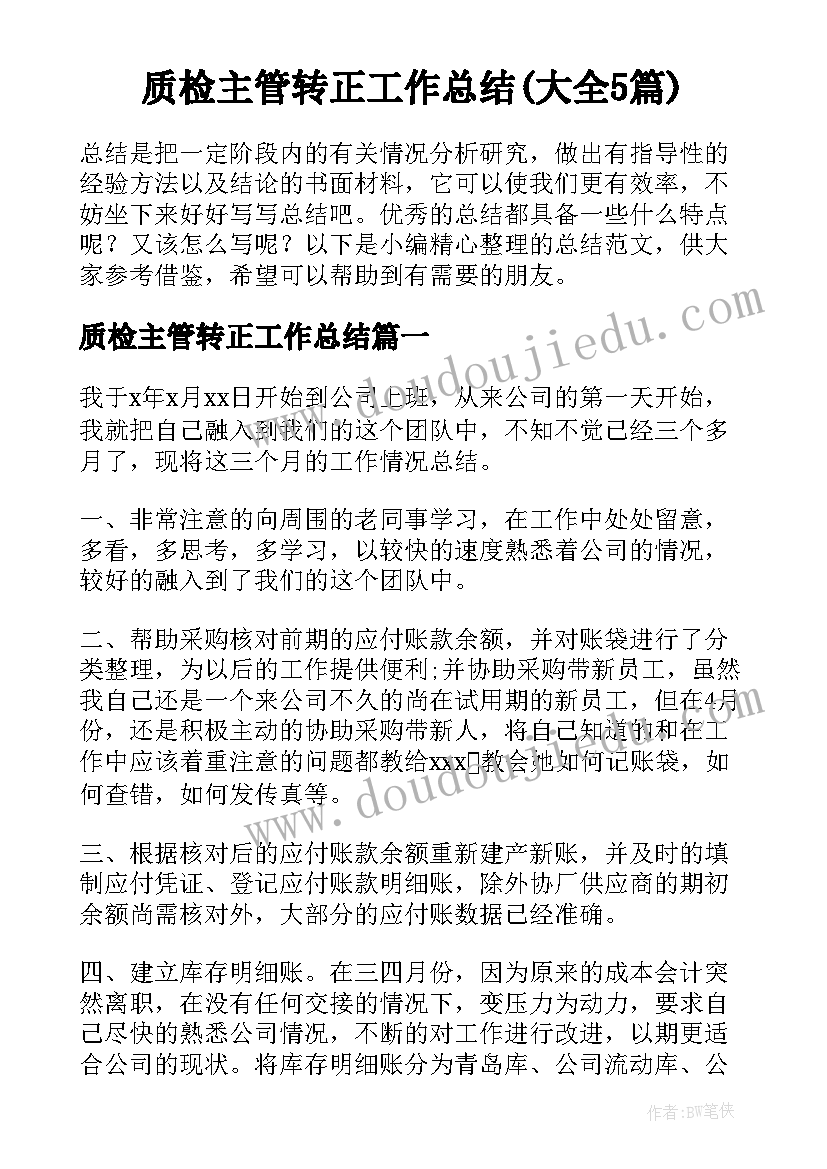 质检主管转正工作总结(大全5篇)