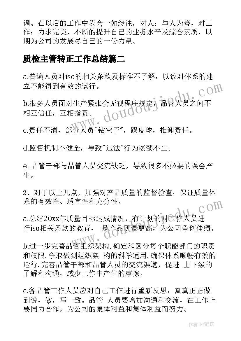 质检主管转正工作总结(大全5篇)