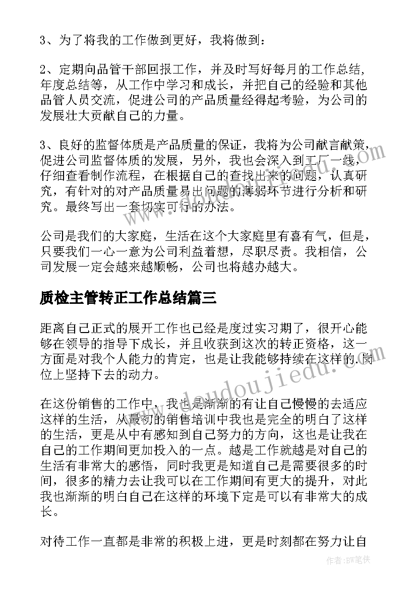 质检主管转正工作总结(大全5篇)