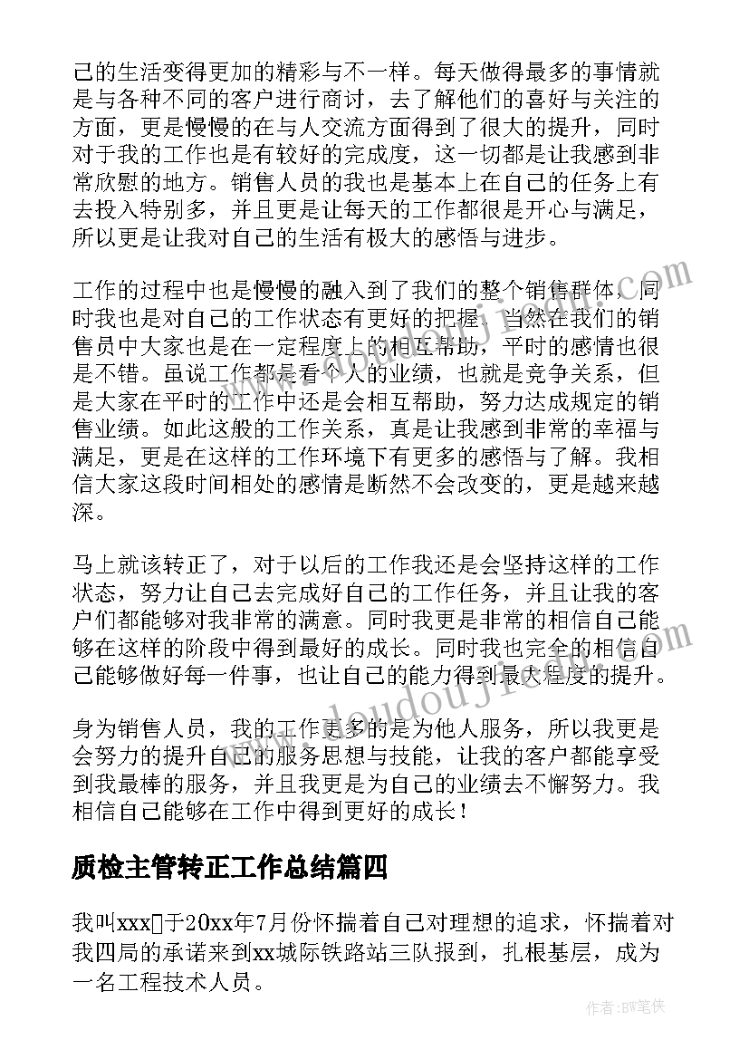 质检主管转正工作总结(大全5篇)