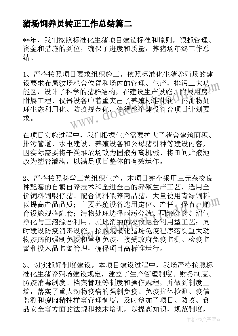 最新猪场饲养员转正工作总结(实用9篇)