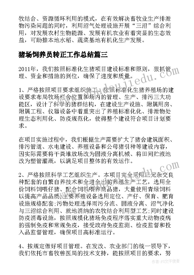 最新猪场饲养员转正工作总结(实用9篇)