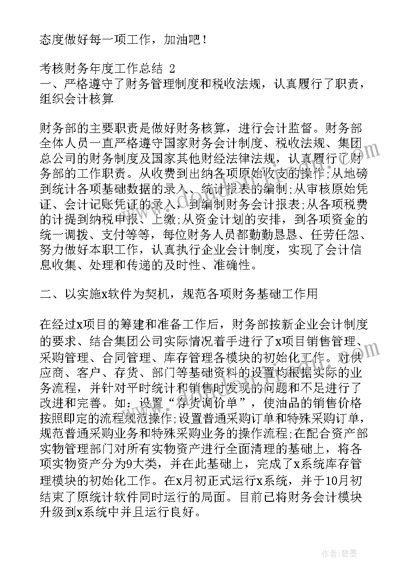 2023年财务工作年度考核登记表 考核财务年度工作总结(大全8篇)