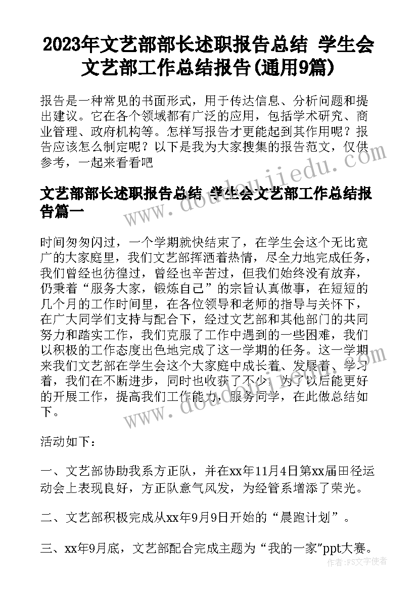 2023年文艺部部长述职报告总结 学生会文艺部工作总结报告(通用9篇)