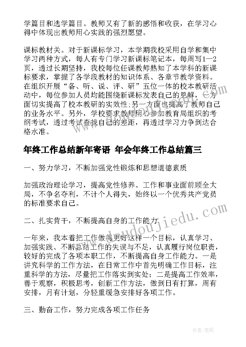 最新年终工作总结新年寄语 年会年终工作总结(精选9篇)