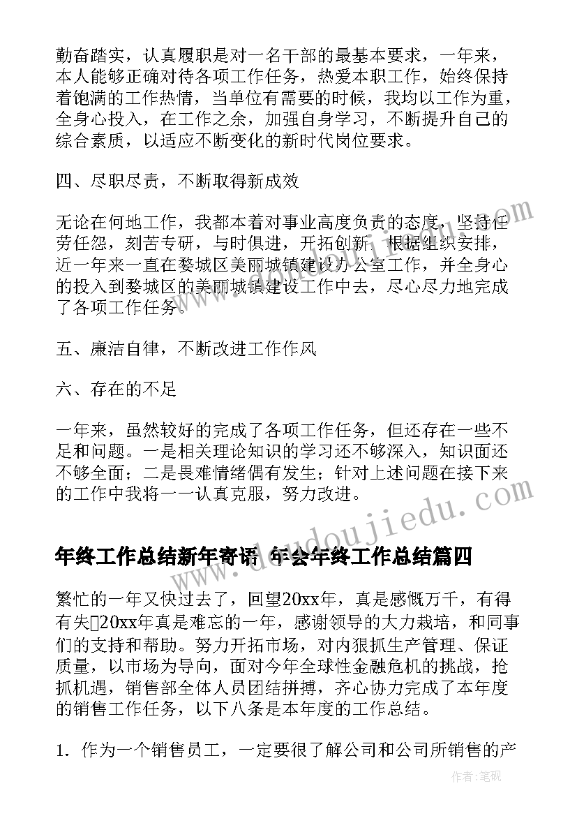 最新年终工作总结新年寄语 年会年终工作总结(精选9篇)