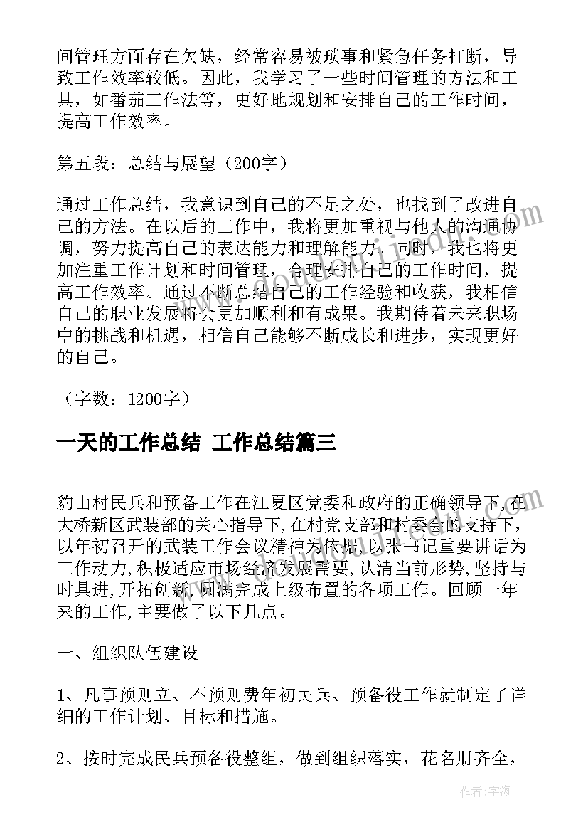 2023年一天的工作总结 工作总结(实用7篇)