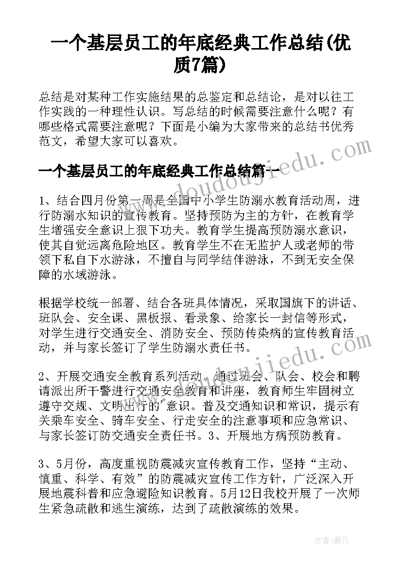 一个基层员工的年底经典工作总结(优质7篇)