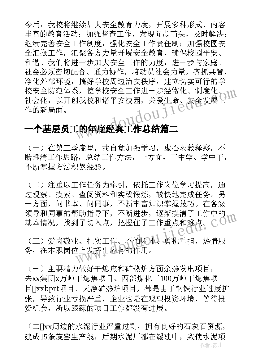 一个基层员工的年底经典工作总结(优质7篇)