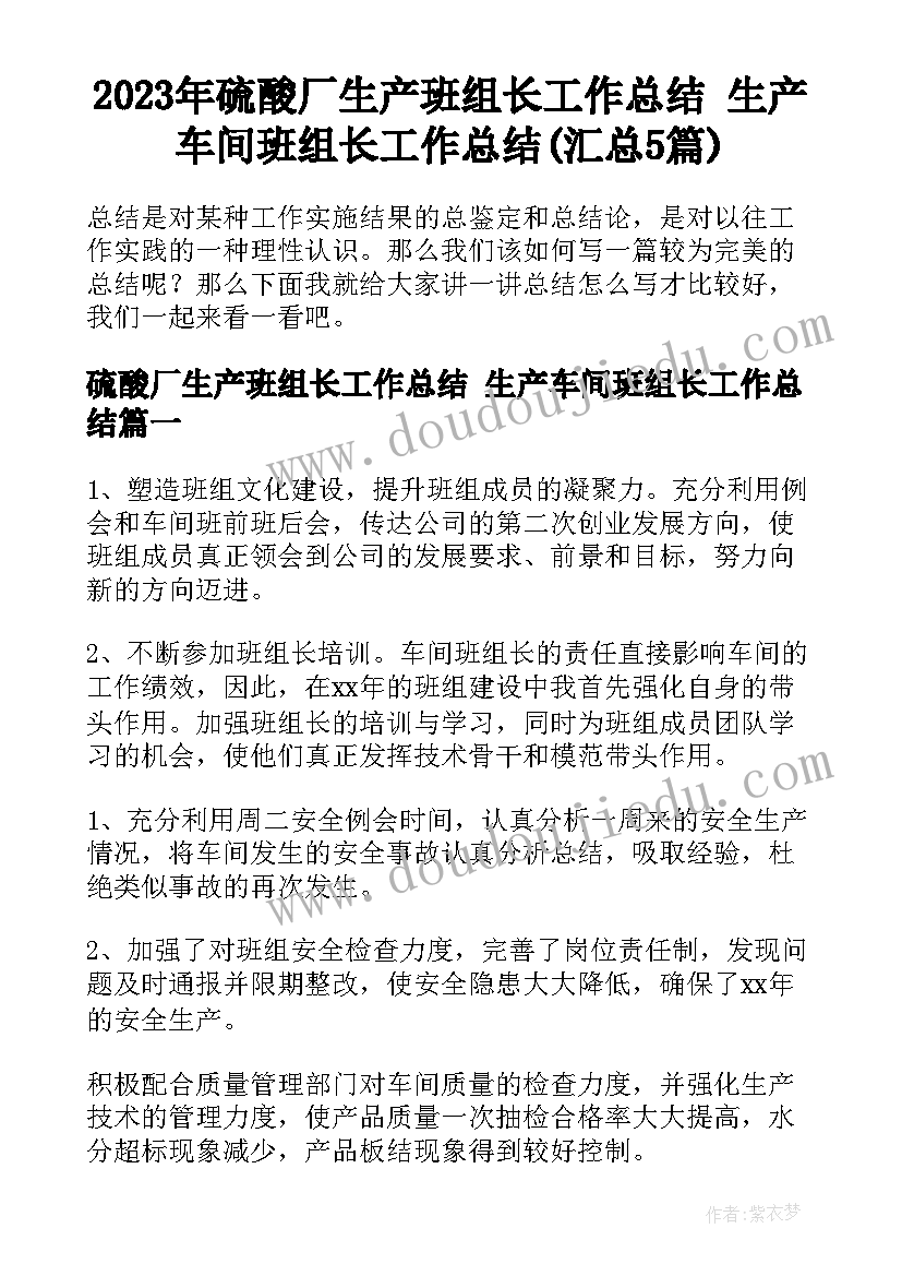 2023年硫酸厂生产班组长工作总结 生产车间班组长工作总结(汇总5篇)