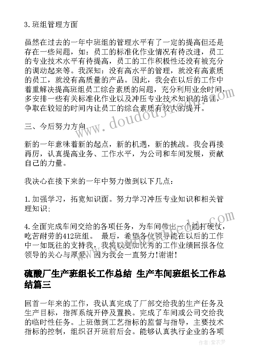 2023年硫酸厂生产班组长工作总结 生产车间班组长工作总结(汇总5篇)