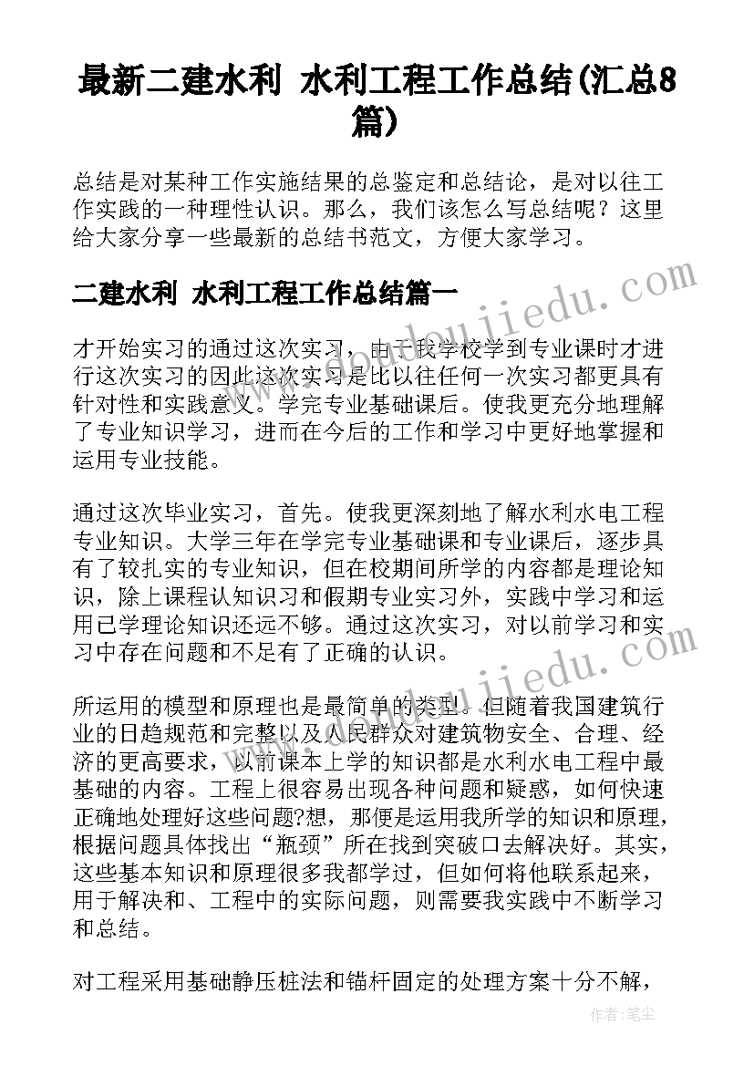 最新二建水利 水利工程工作总结(汇总8篇)