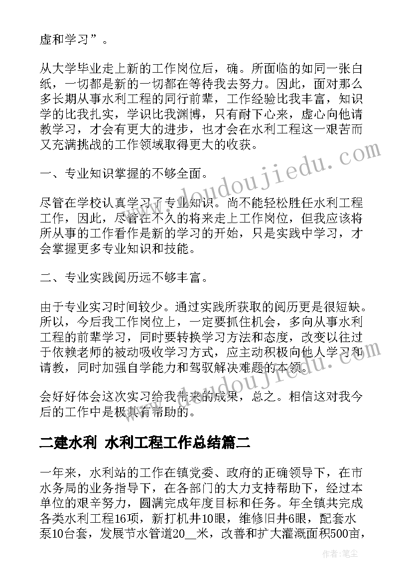 最新二建水利 水利工程工作总结(汇总8篇)