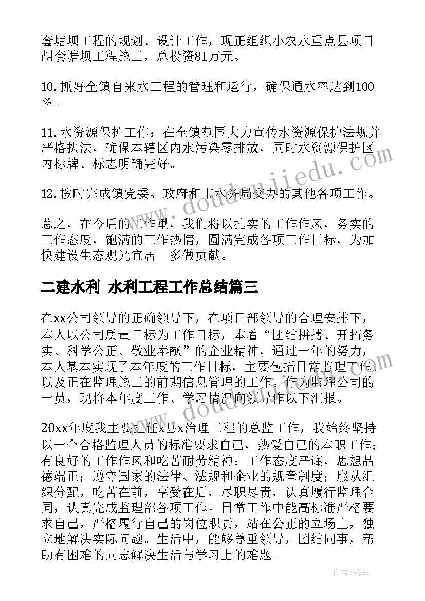 最新二建水利 水利工程工作总结(汇总8篇)