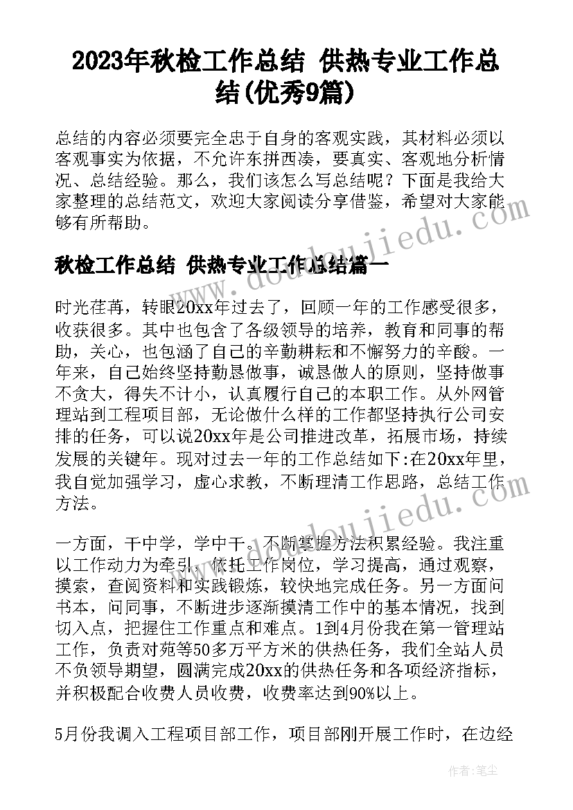 2023年秋检工作总结 供热专业工作总结(优秀9篇)