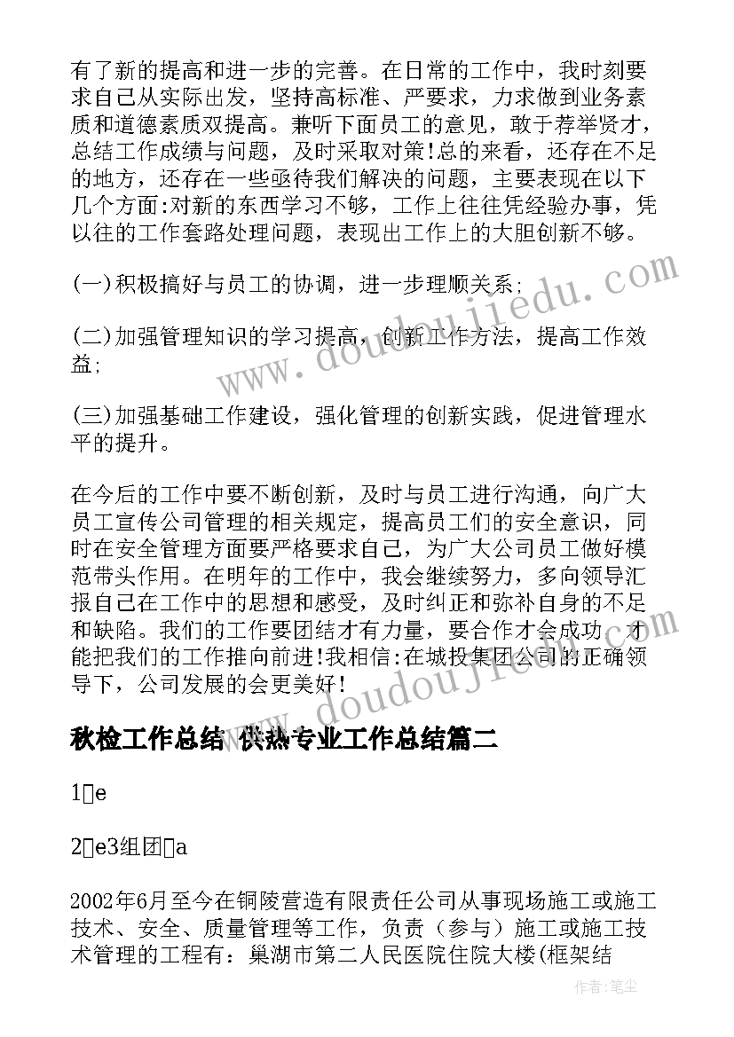 2023年秋检工作总结 供热专业工作总结(优秀9篇)