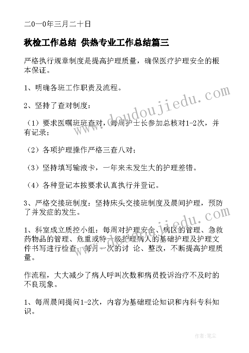 2023年秋检工作总结 供热专业工作总结(优秀9篇)