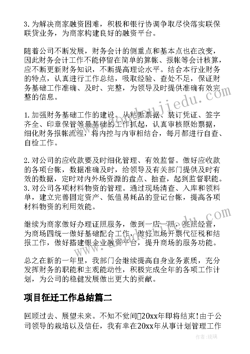 2023年项目征迁工作总结(优质6篇)