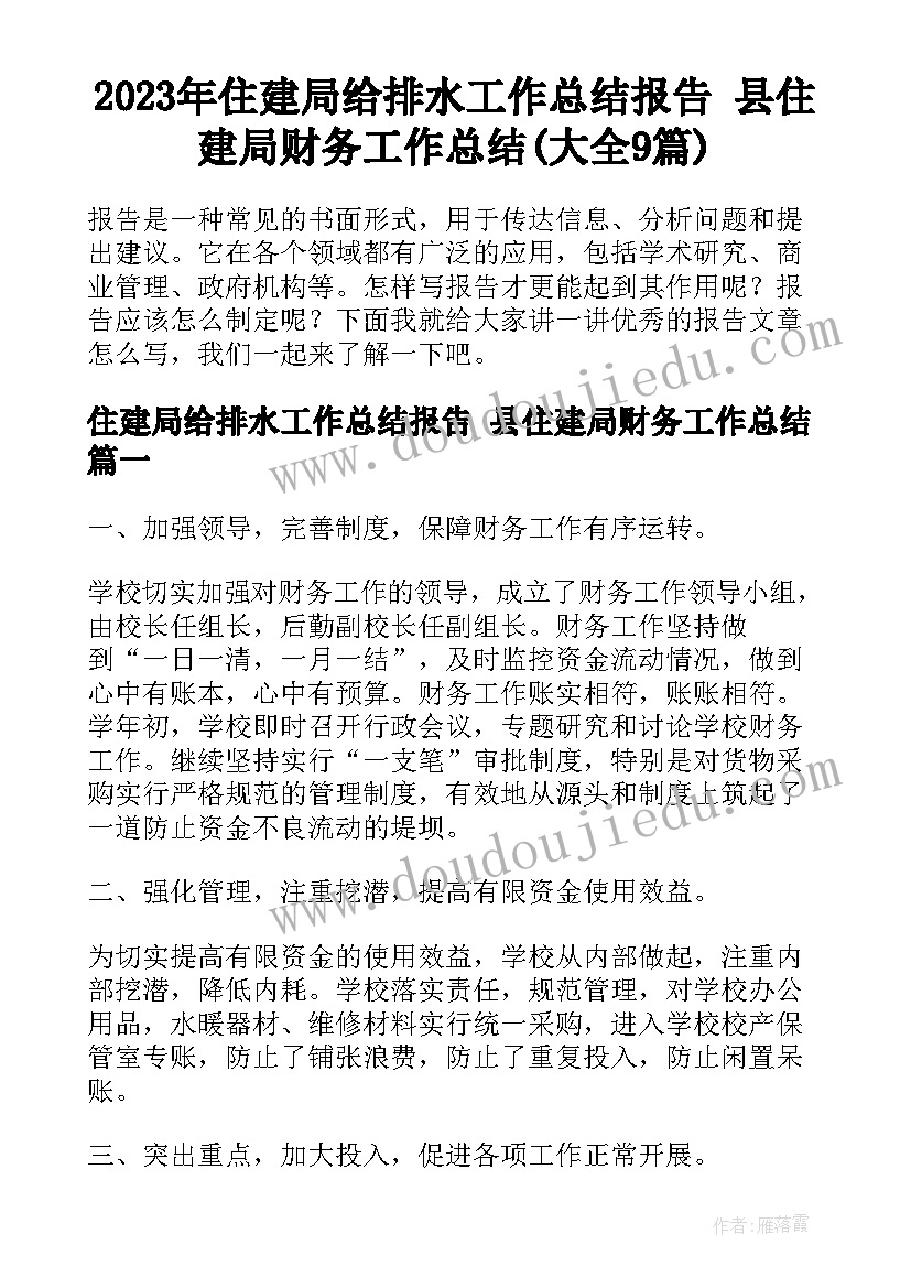 2023年住建局给排水工作总结报告 县住建局财务工作总结(大全9篇)