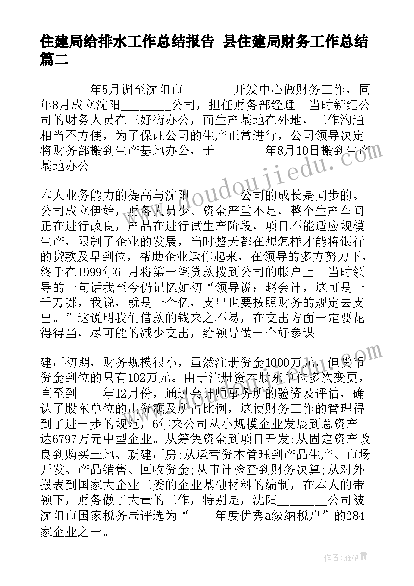 2023年住建局给排水工作总结报告 县住建局财务工作总结(大全9篇)