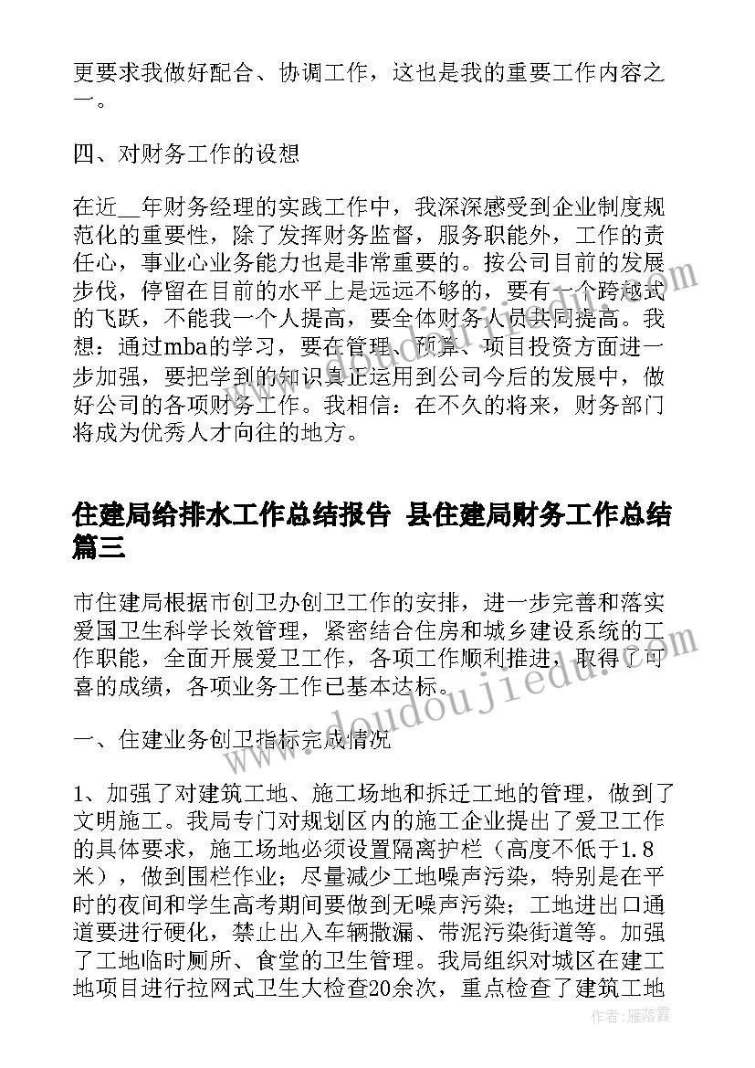 2023年住建局给排水工作总结报告 县住建局财务工作总结(大全9篇)