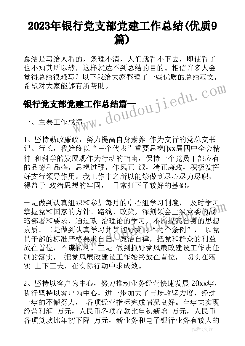 2023年银行党支部党建工作总结(优质9篇)