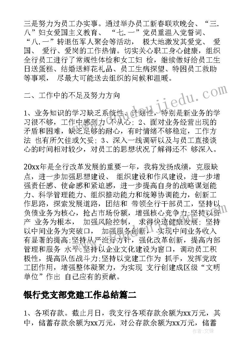 2023年银行党支部党建工作总结(优质9篇)