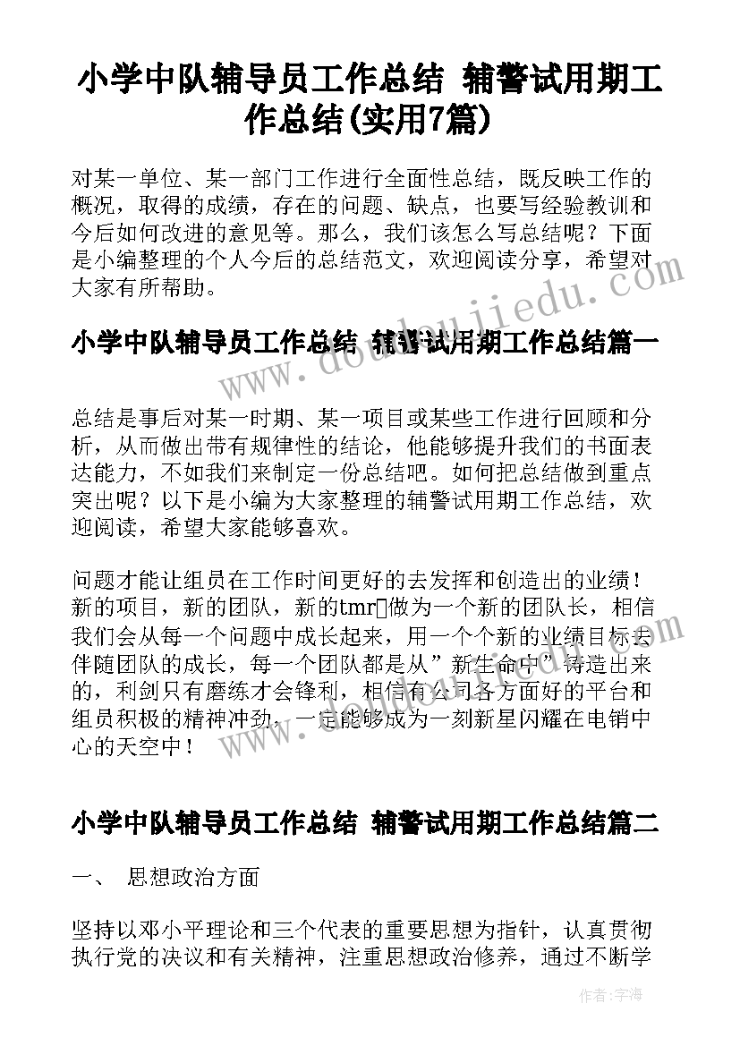 小学中队辅导员工作总结 辅警试用期工作总结(实用7篇)