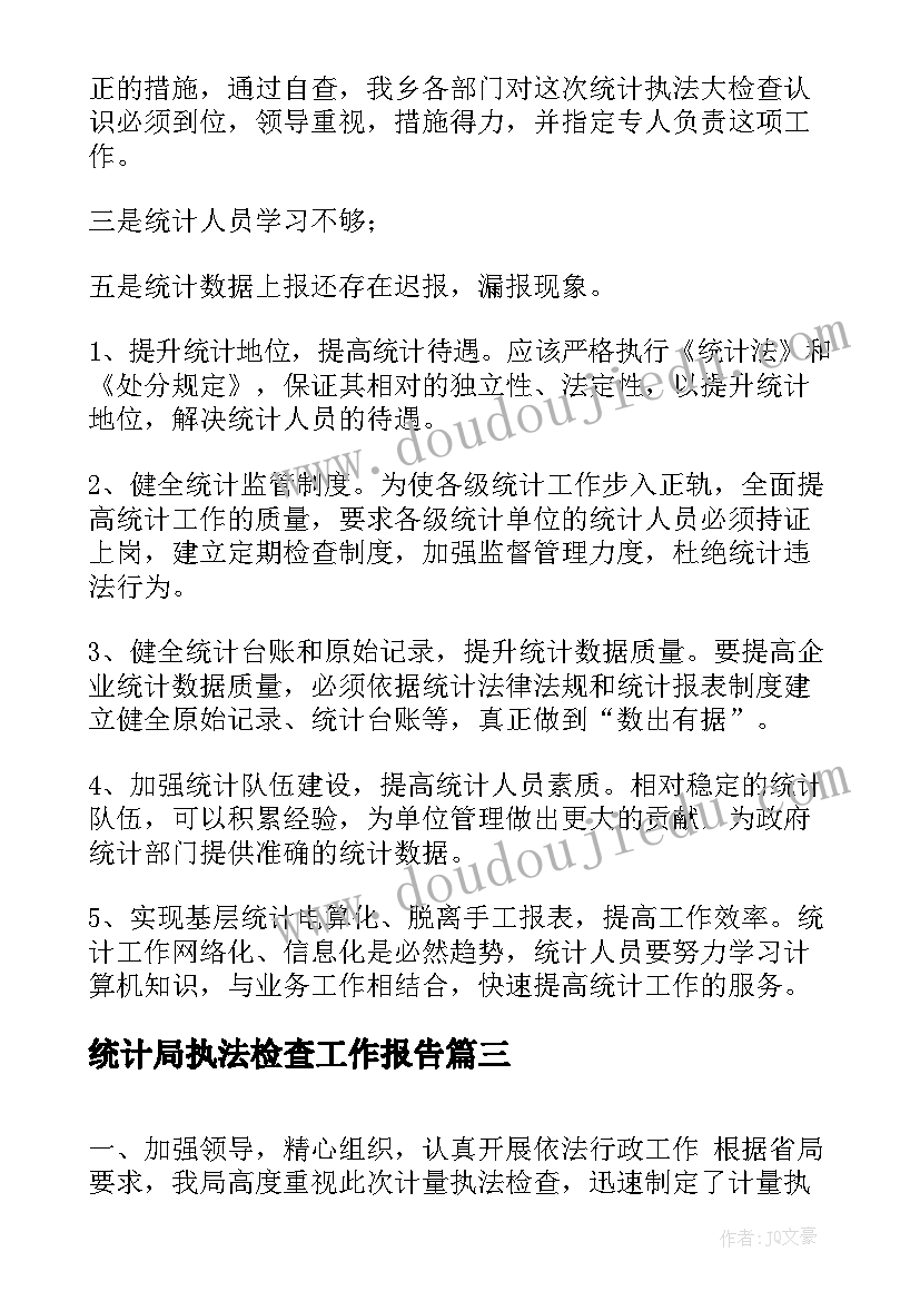 最新统计局执法检查工作报告(通用5篇)