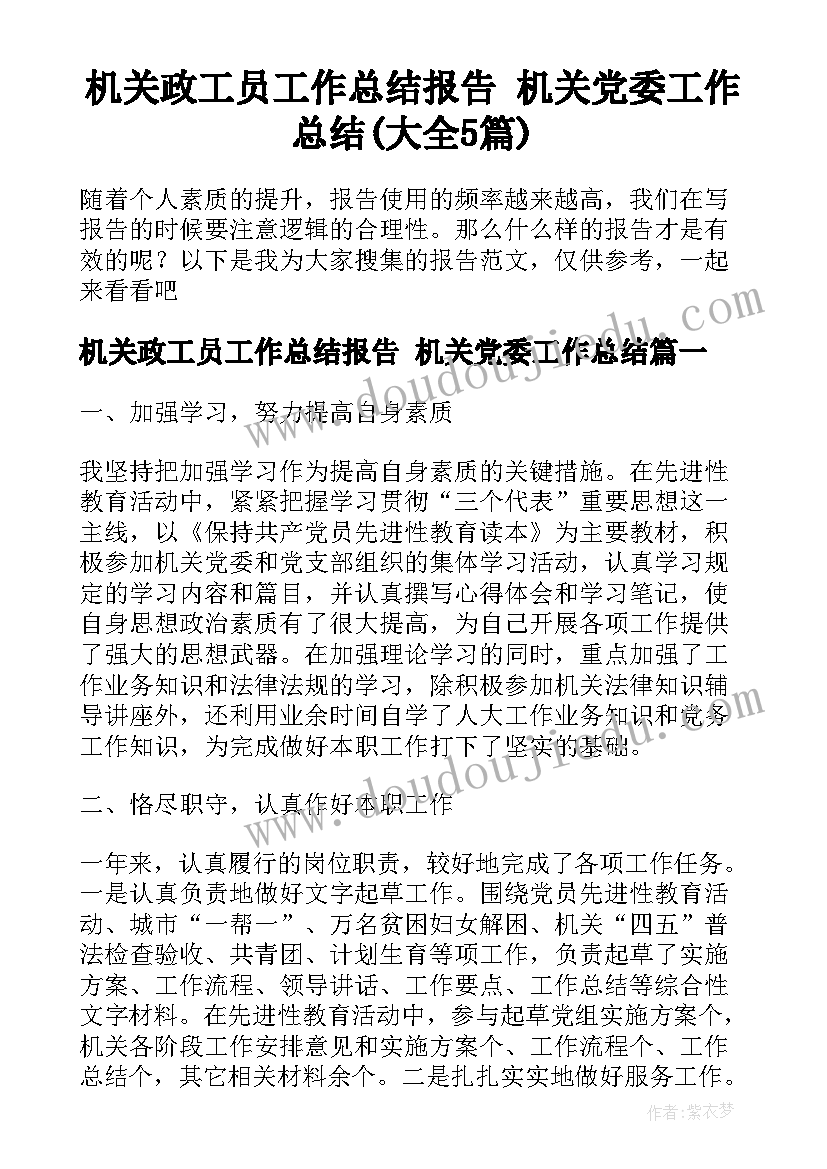 机关政工员工作总结报告 机关党委工作总结(大全5篇)