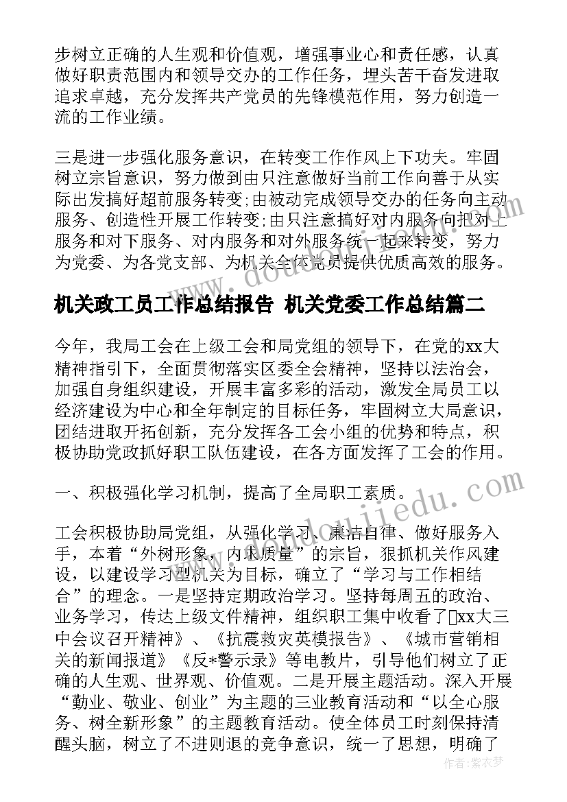 机关政工员工作总结报告 机关党委工作总结(大全5篇)