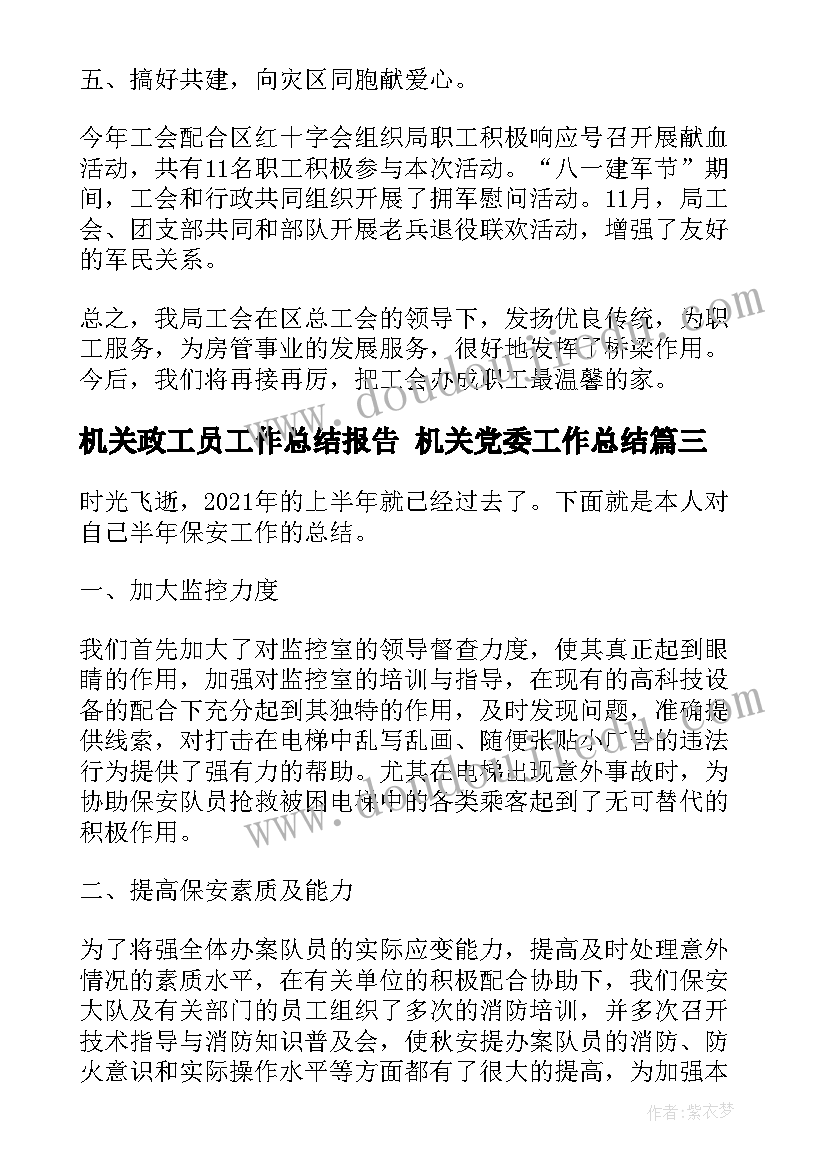 机关政工员工作总结报告 机关党委工作总结(大全5篇)