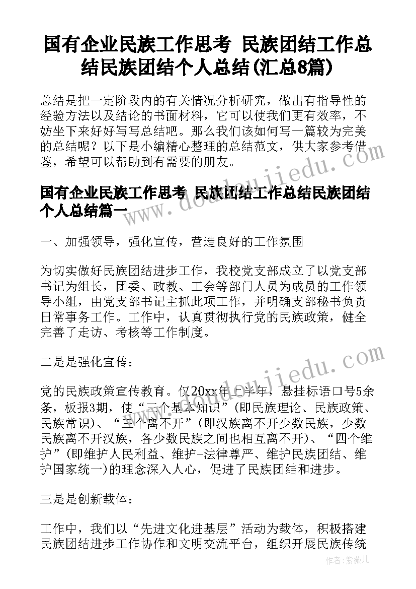 国有企业民族工作思考 民族团结工作总结民族团结个人总结(汇总8篇)