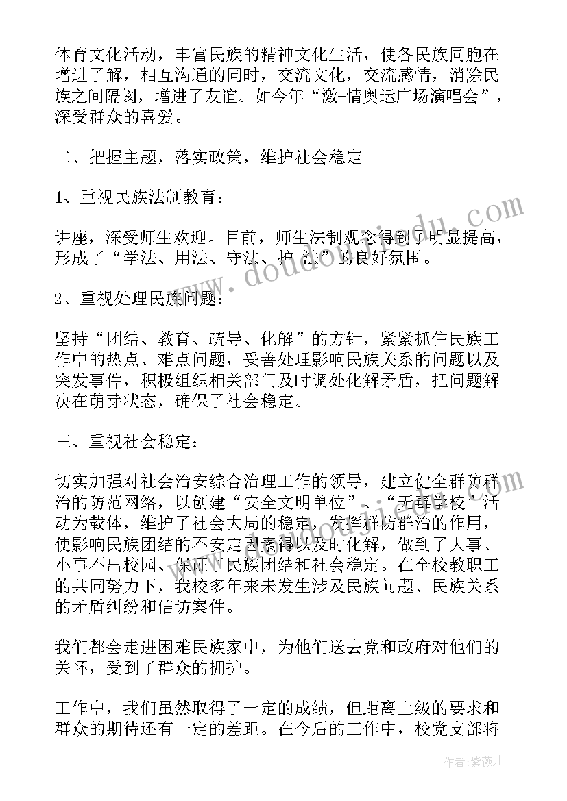 国有企业民族工作思考 民族团结工作总结民族团结个人总结(汇总8篇)