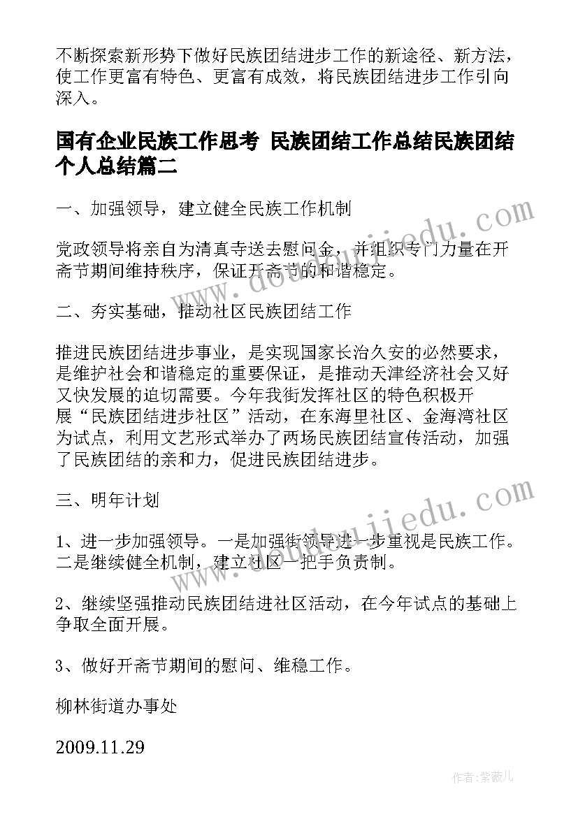 国有企业民族工作思考 民族团结工作总结民族团结个人总结(汇总8篇)