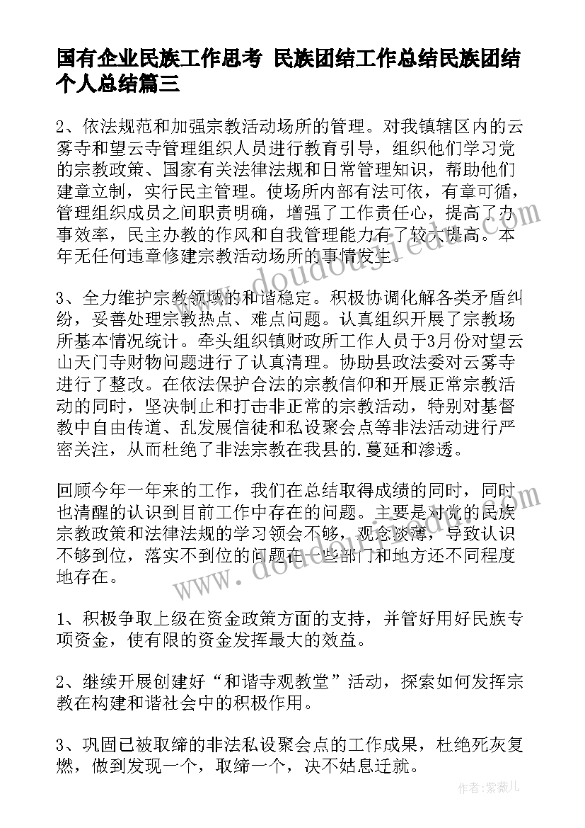 国有企业民族工作思考 民族团结工作总结民族团结个人总结(汇总8篇)